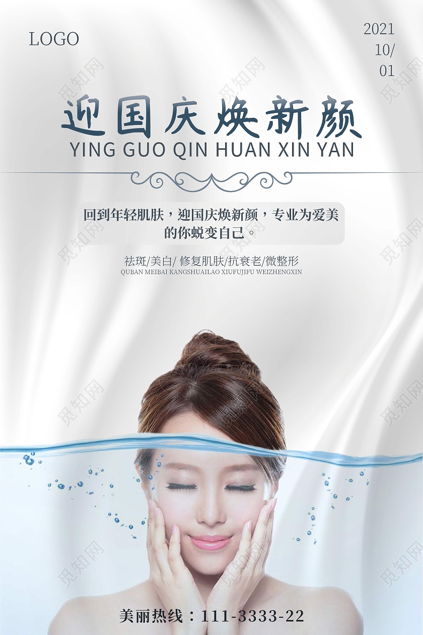 迎国庆换新颜美容海报国庆宣传白色风格国庆节国庆美容