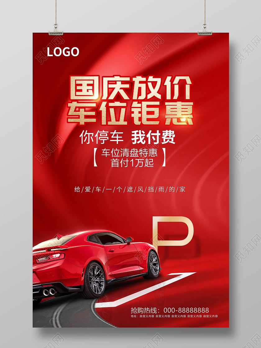 红色大气国庆放价车位钜惠国庆汽车海报