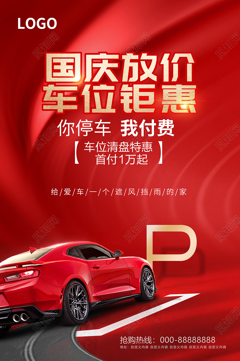 红色大气国庆放价车位钜惠国庆汽车海报