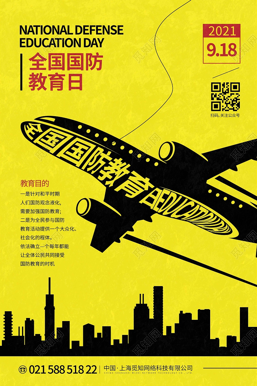 黄色时尚大气简约创意图形全国国防教育日宣传海报全国国防教育日全民国防教育日
