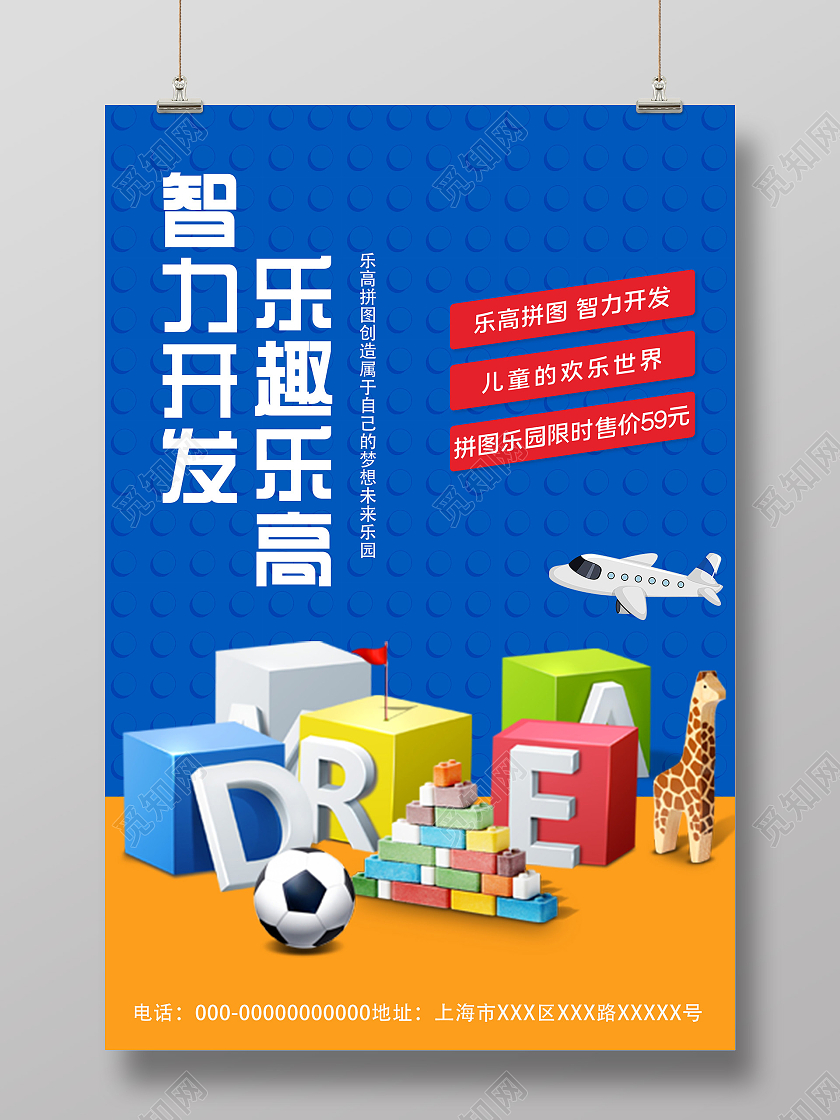 蓝色简约智力开发乐趣乐高玩具宣传活动海报玩具海报