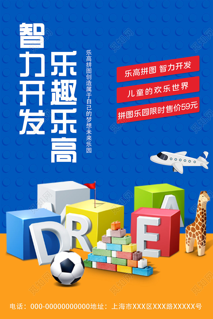 蓝色简约智力开发乐趣乐高玩具宣传活动海报玩具海报