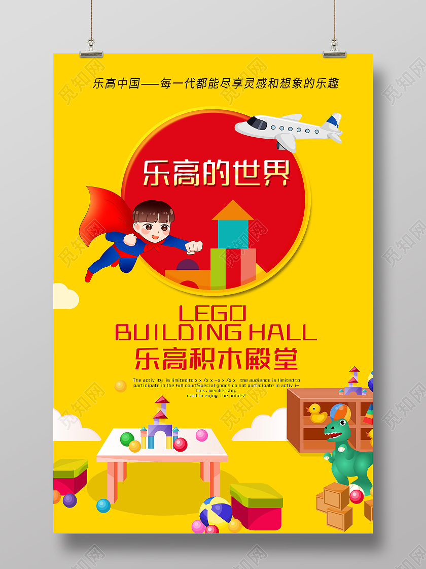 黄色卡通乐高的世界积木殿堂玩具活动海报玩具海报
