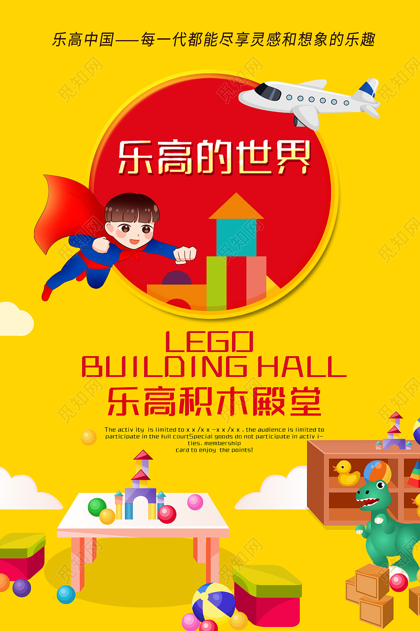 黄色卡通乐高的世界积木殿堂玩具活动海报玩具海报