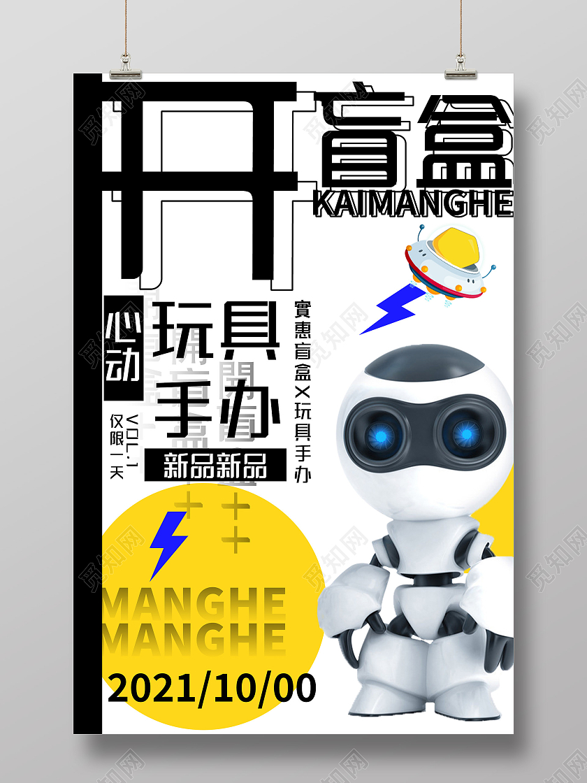 白色简约开盲盒玩具手办宣传活动海报玩具海报