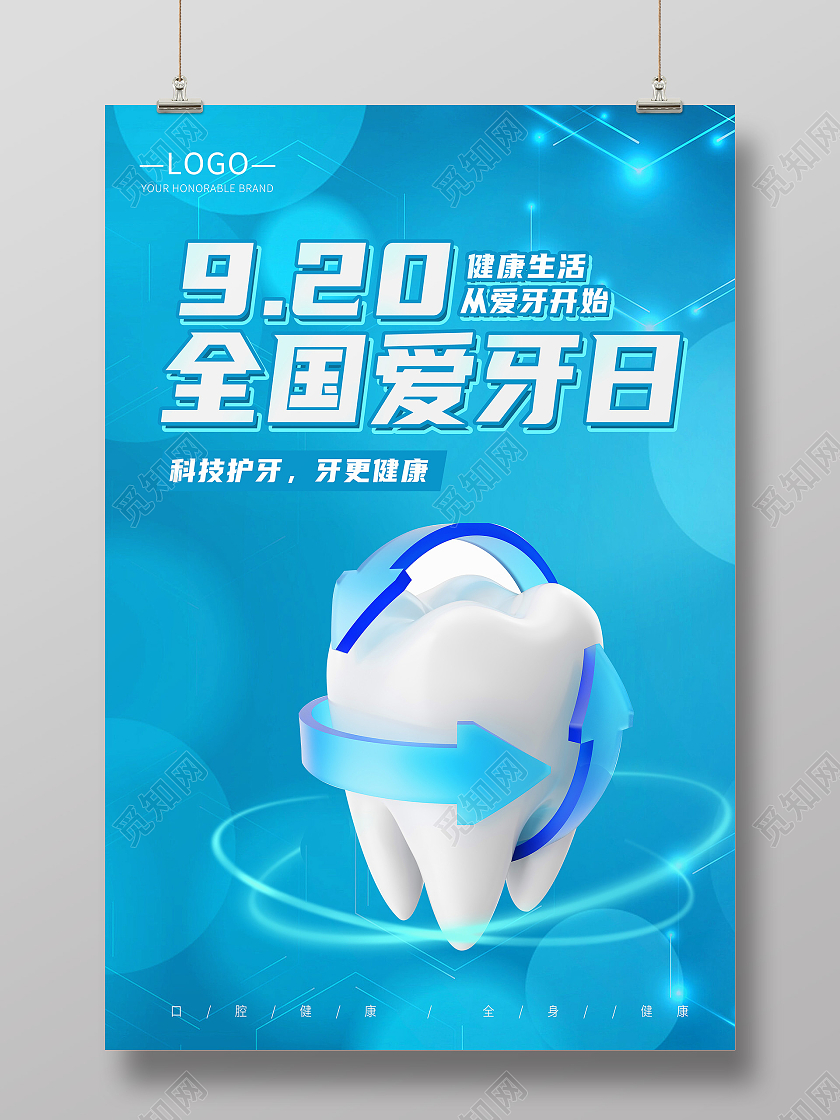 蓝色科技风格920全国爱牙日健康护牙海报