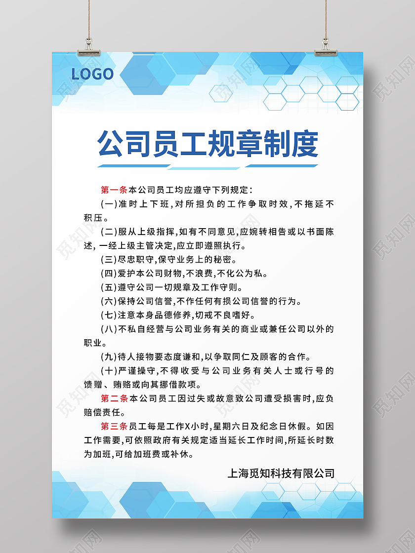 蓝色简约大气科技风公司员工规章制度公司管理制度