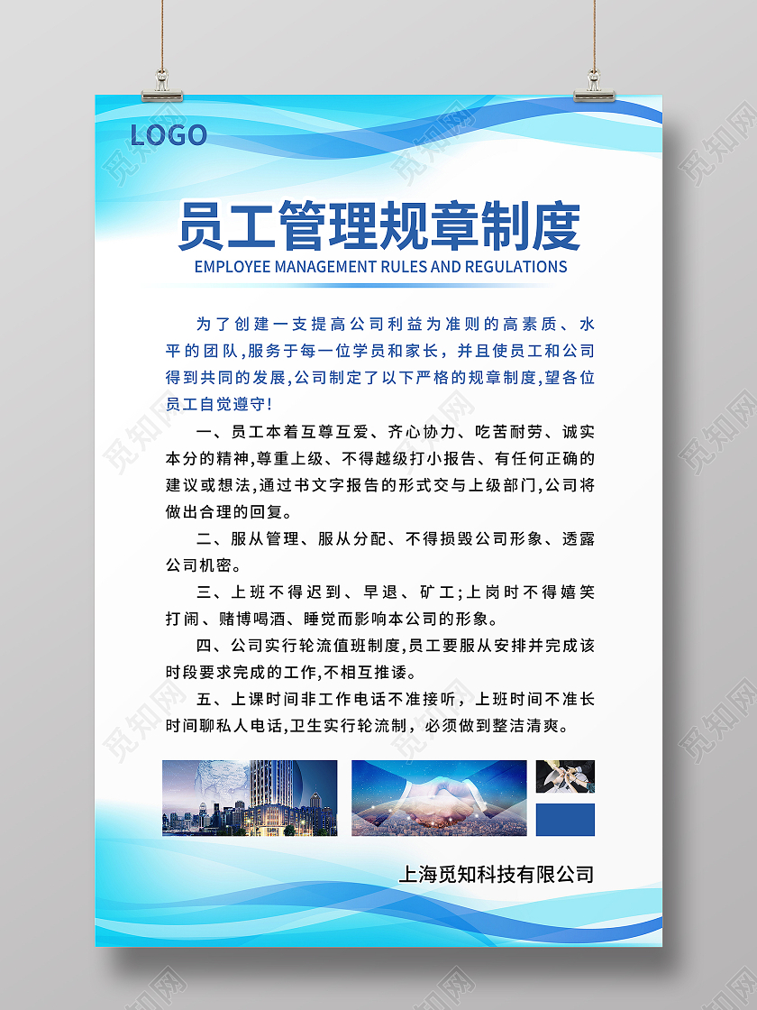 蓝色简约大气科技风员工管理规章制度公司管理制度