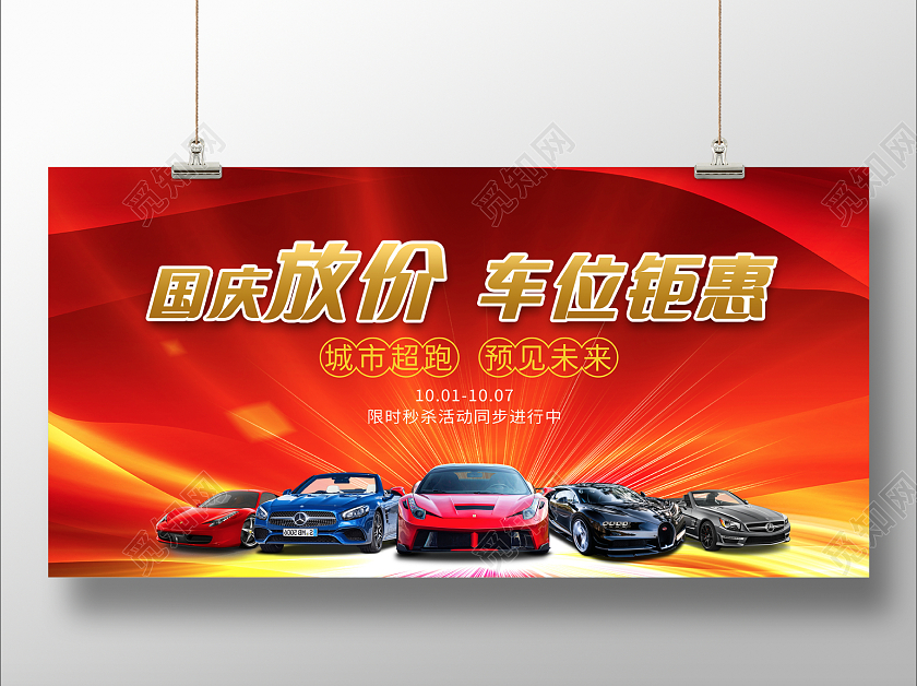 红色光效国庆放价车位钜惠展板国庆汽车