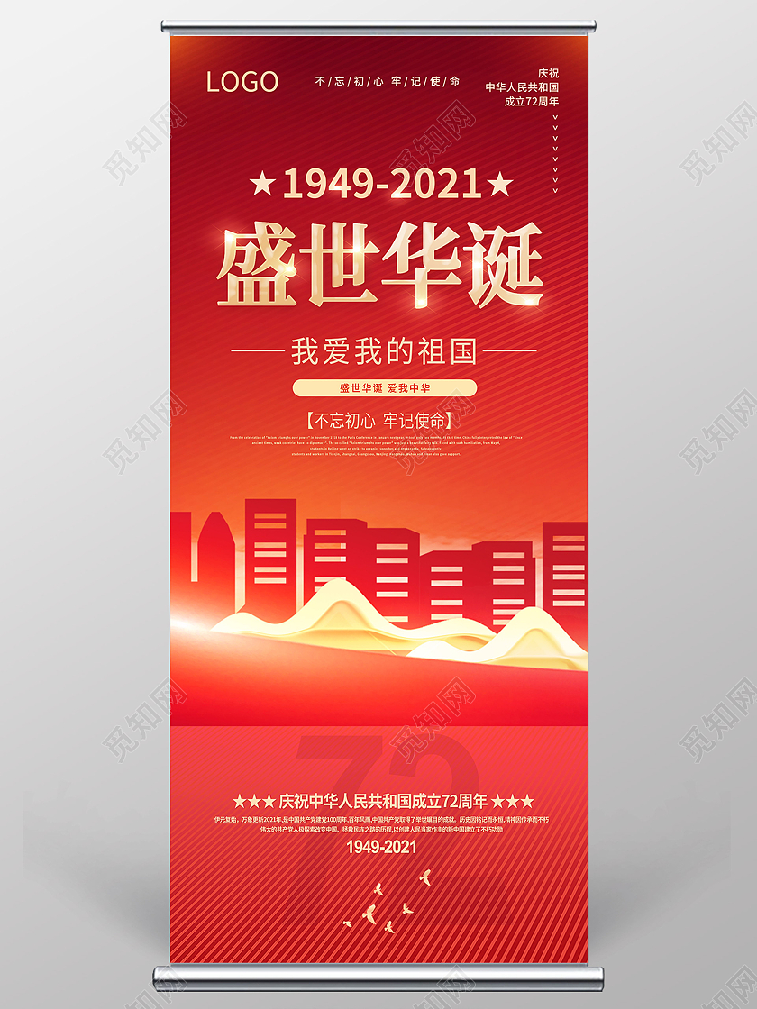 红色国庆新中国成立72周年国庆节国庆展架