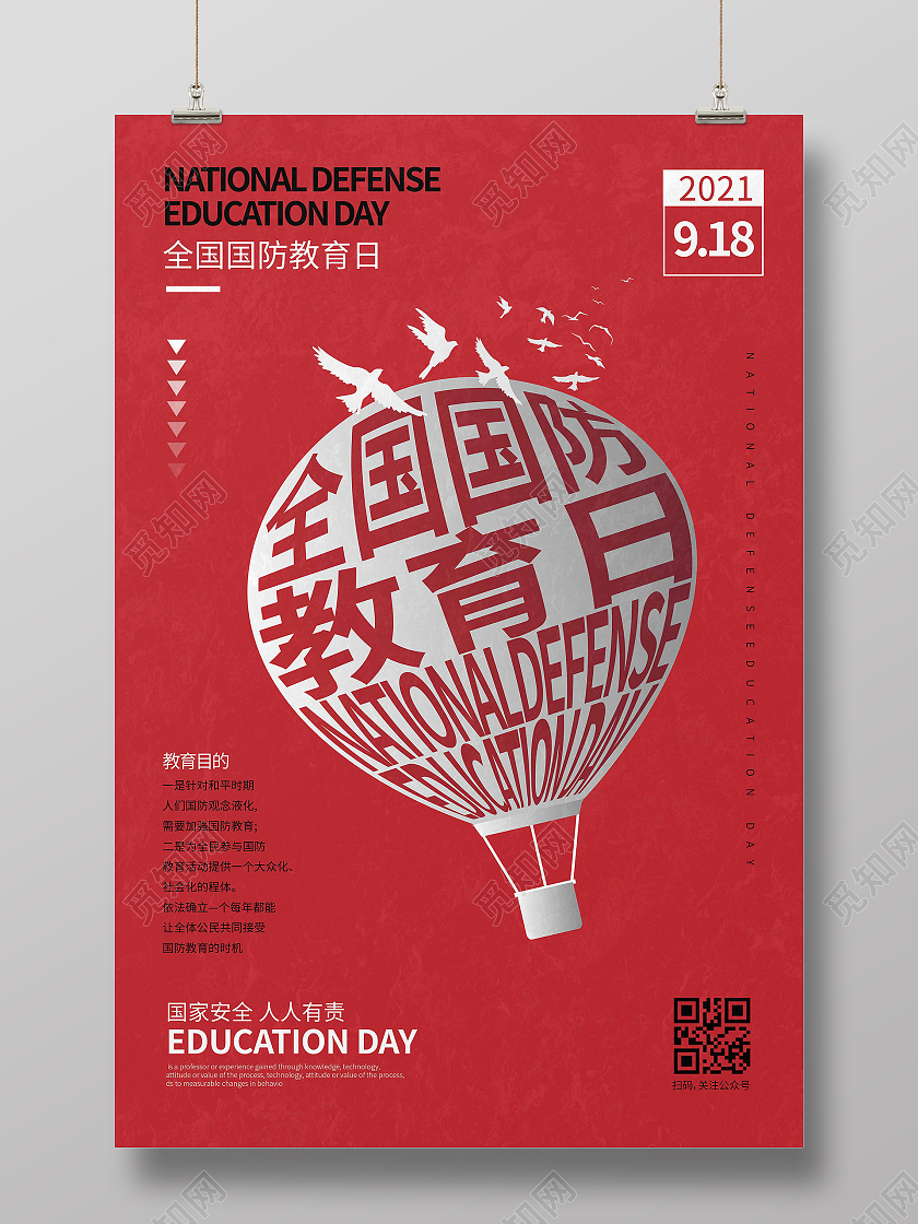 红色时尚大气创意图形全国国防教育日宣传海报全国国防教育日全民国防教育日