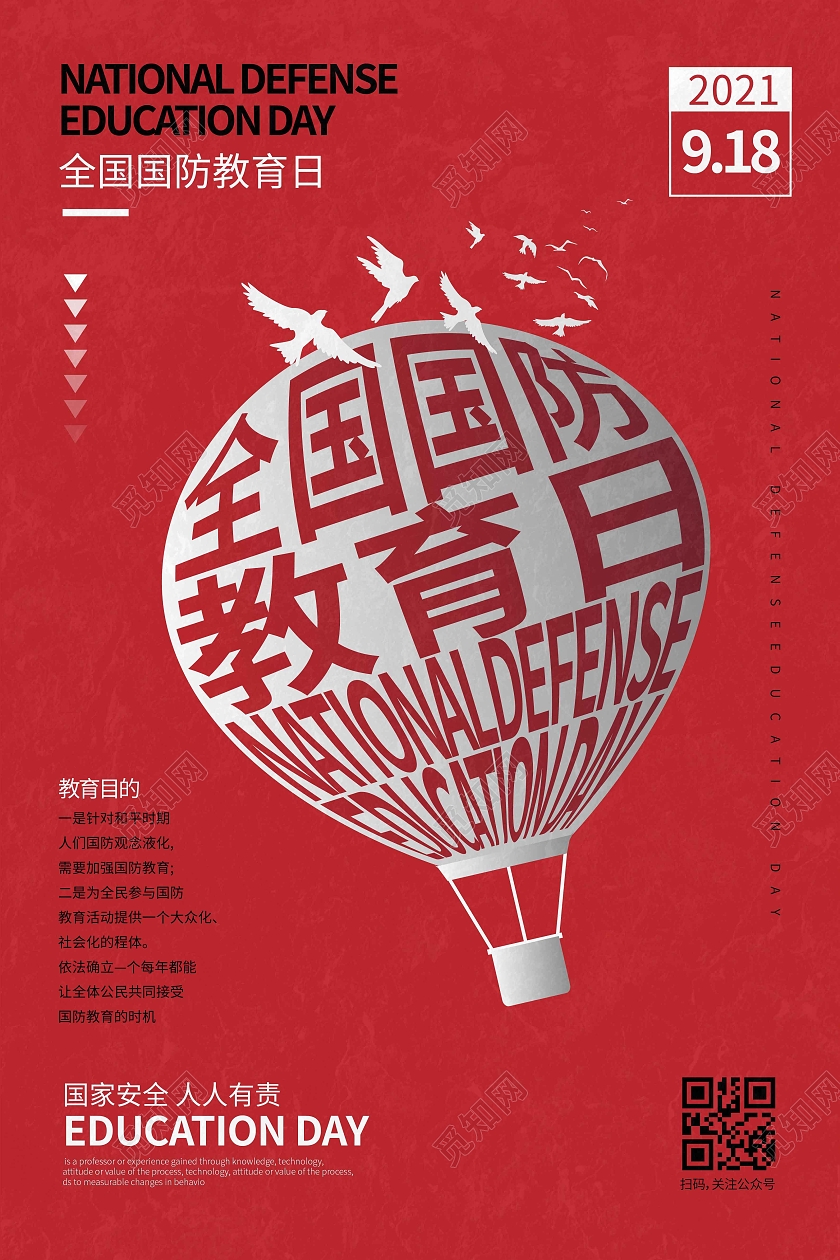 红色时尚大气创意图形全国国防教育日宣传海报全国国防教育日全民国防教育日