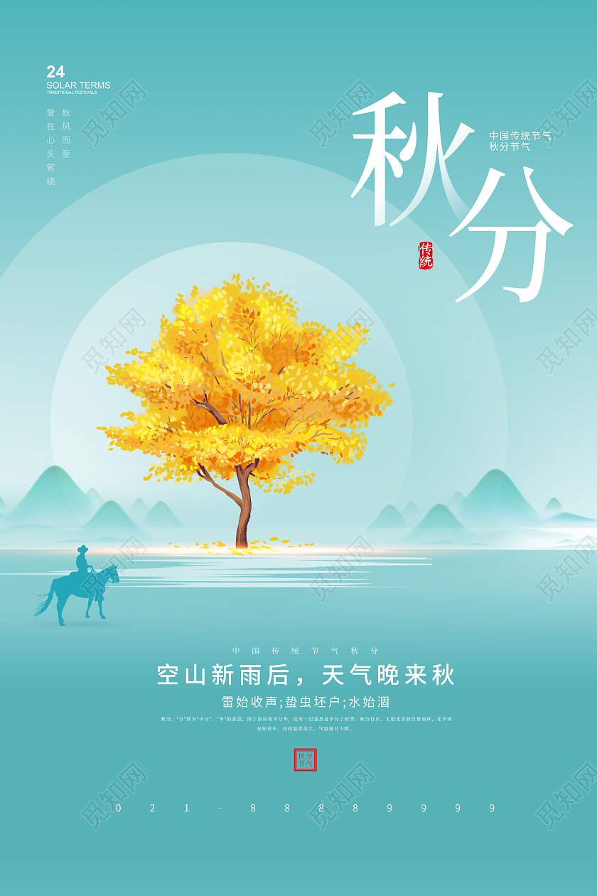 浅绿色清新山水大树秋分节气海报二十四节气24节气秋分