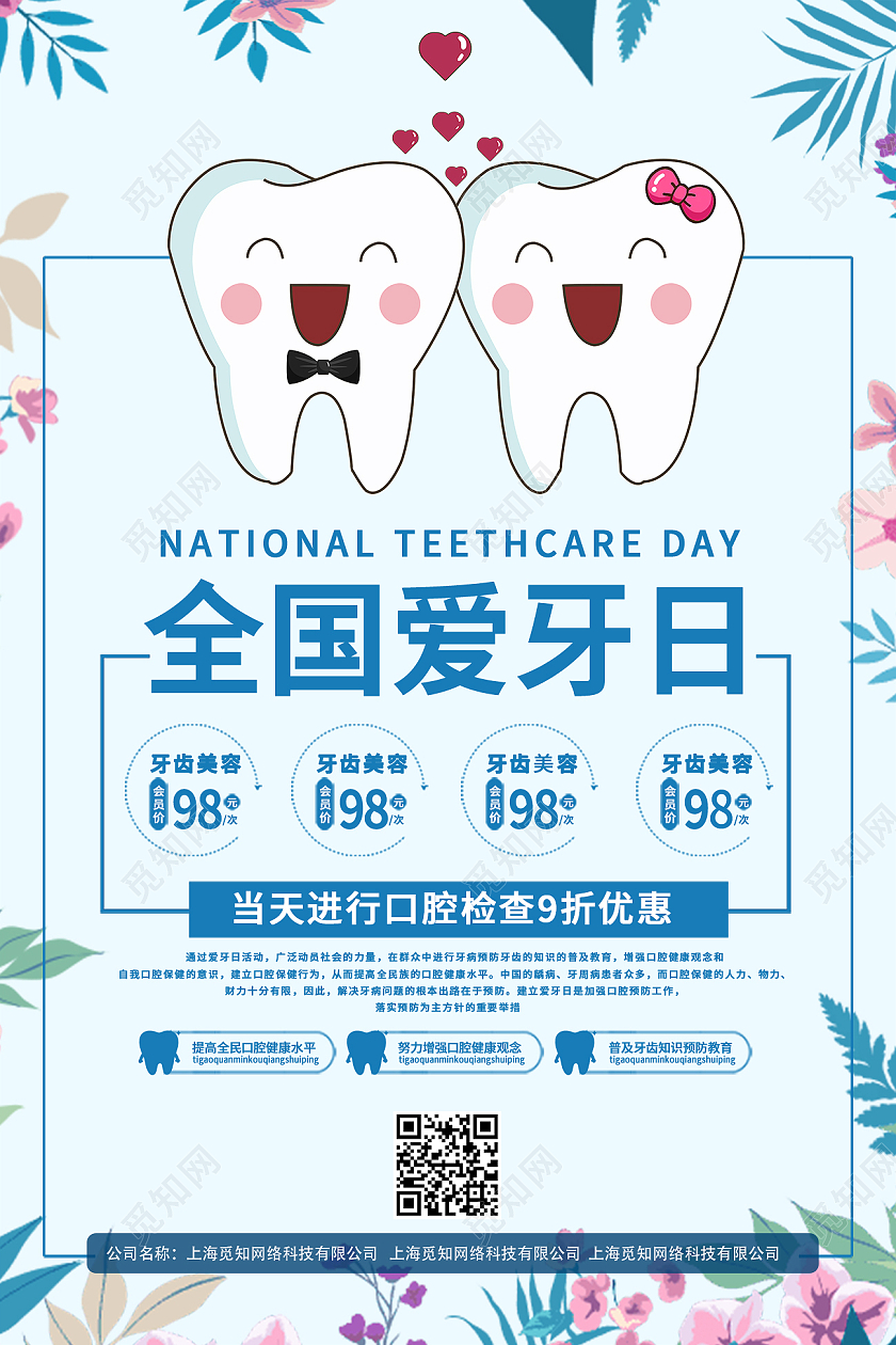 蓝色卡通全国爱牙日爱牙日促销海报爱牙日海报