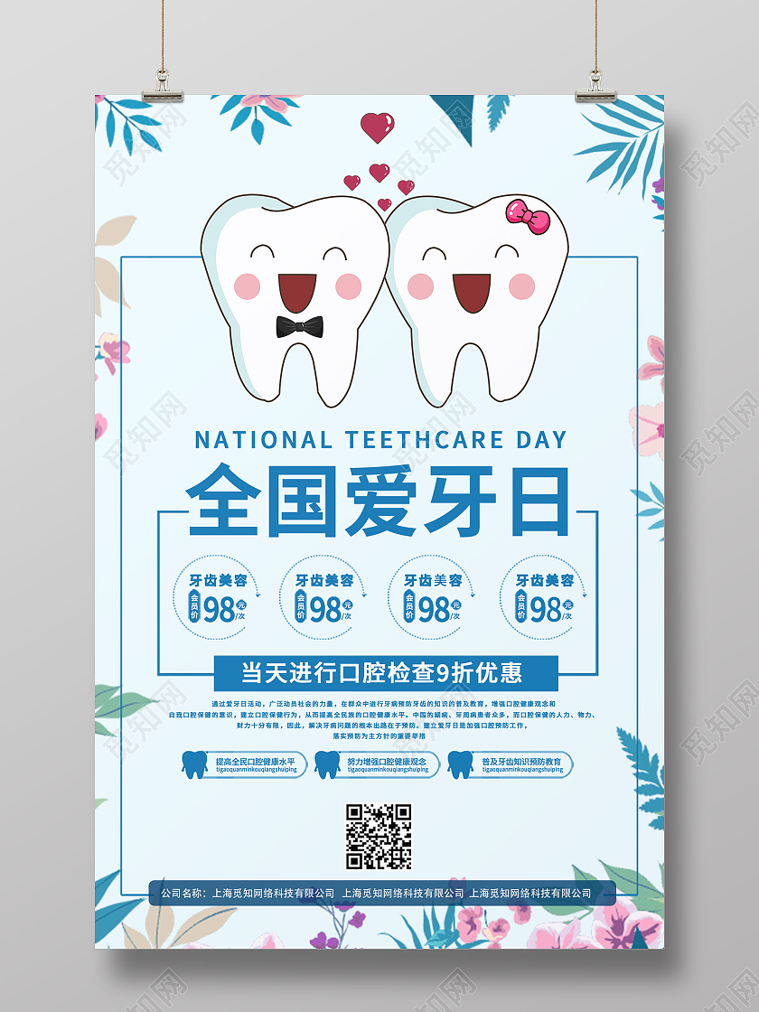 蓝色卡通全国爱牙日爱牙日促销海报爱牙日海报