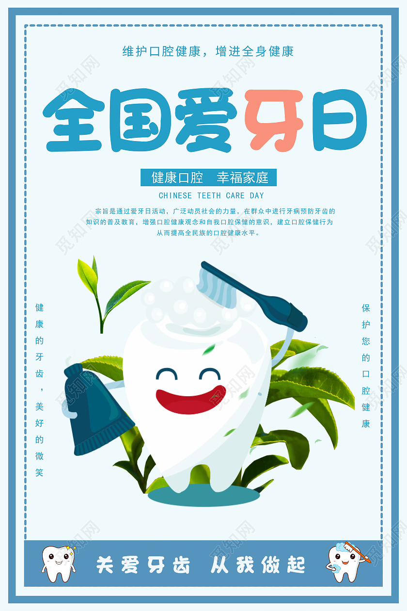 蓝色卡通全国爱牙日爱牙日爱护牙齿海报爱牙日海报
