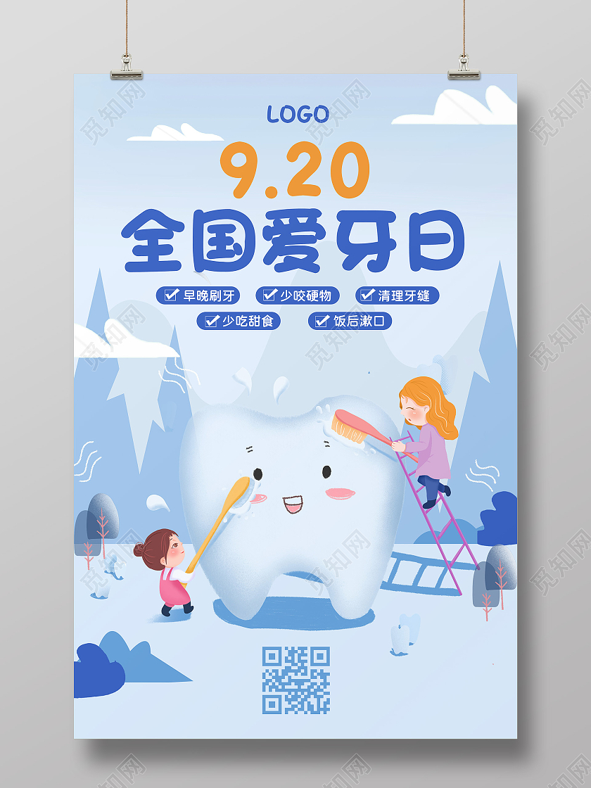 蓝色山峰云草卡通国际爱牙日公益宣传海报全国爱牙日