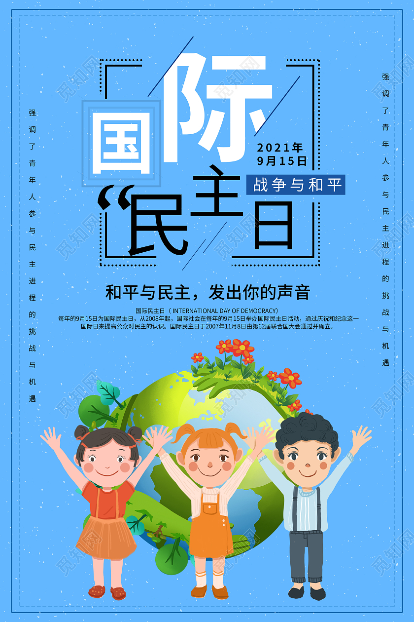 蓝色简约插画地球人国际民主日海报宣传