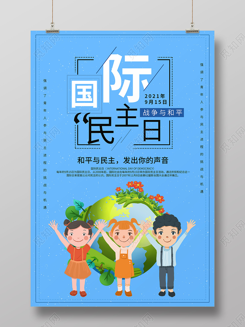 蓝色简约插画地球人国际民主日海报宣传