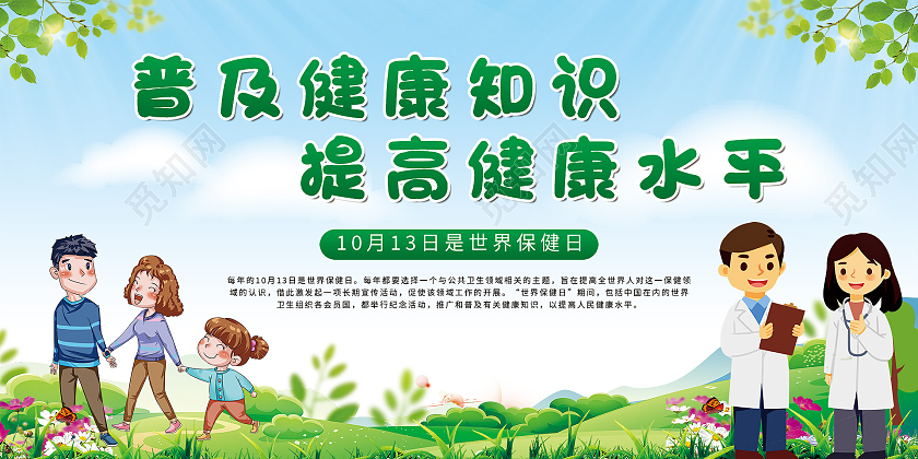 蓝色渐变卡通插画普及健康知识提高健康水平宣传展板世界保健日展板