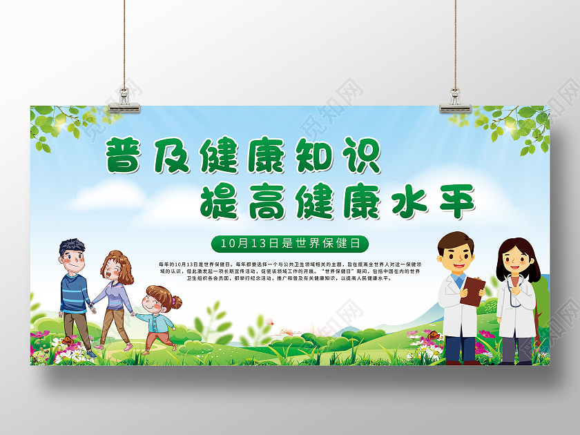 蓝色渐变卡通插画普及健康知识提高健康水平宣传展板世界保健日展板