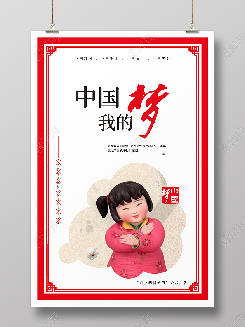 红色中国红中国梦我的梦讲文明树新风公益广告海报