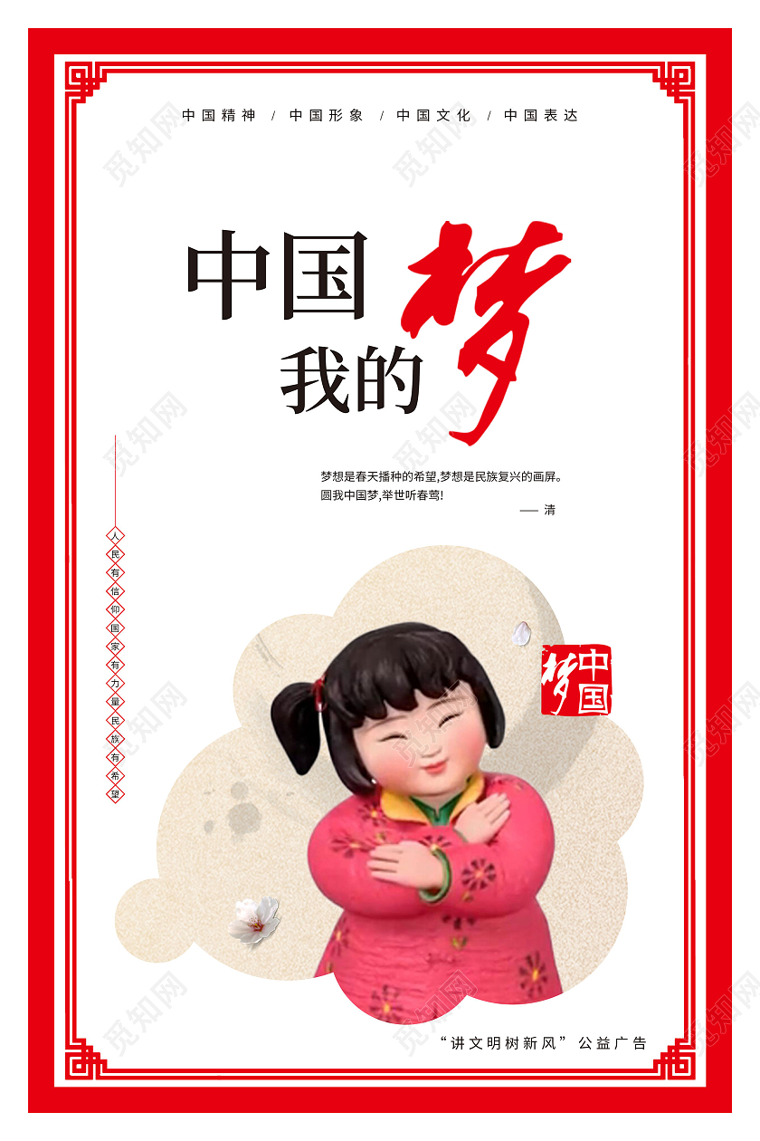 红色中国红中国梦我的梦讲文明树新风公益广告海报