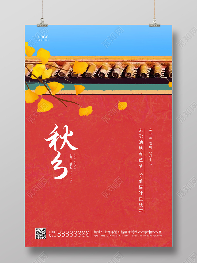 红色简约二十四节气秋分节气宣传海报二十四节气24节气秋分