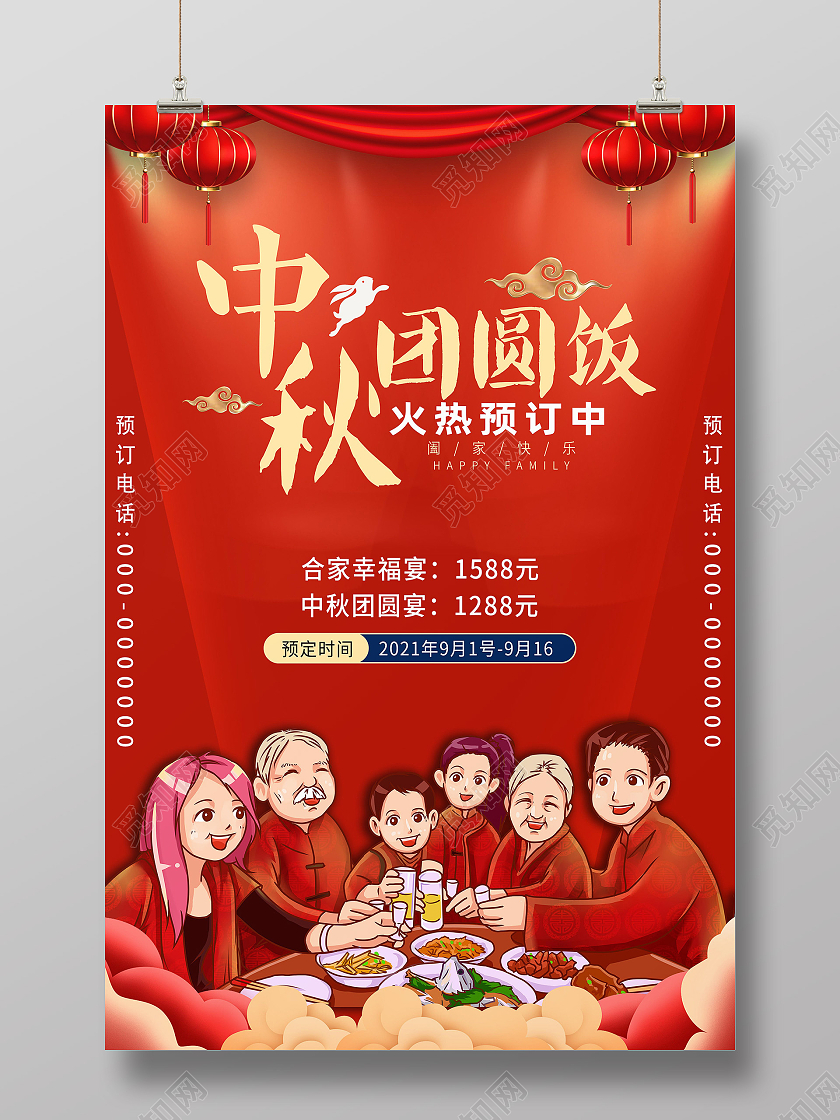 红色简洁中秋团圆饭宣传海报展板