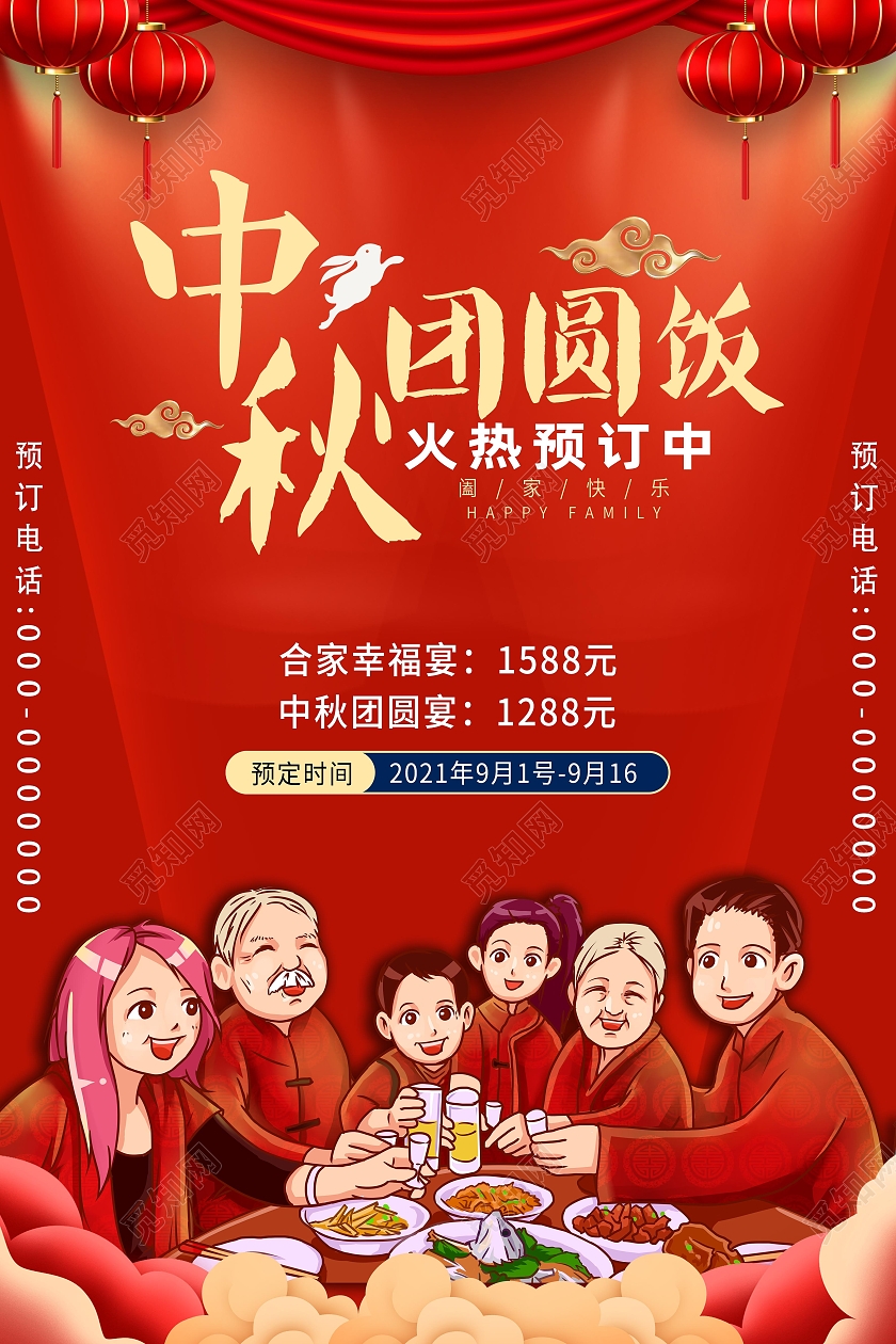 红色简洁中秋团圆饭宣传海报展板
