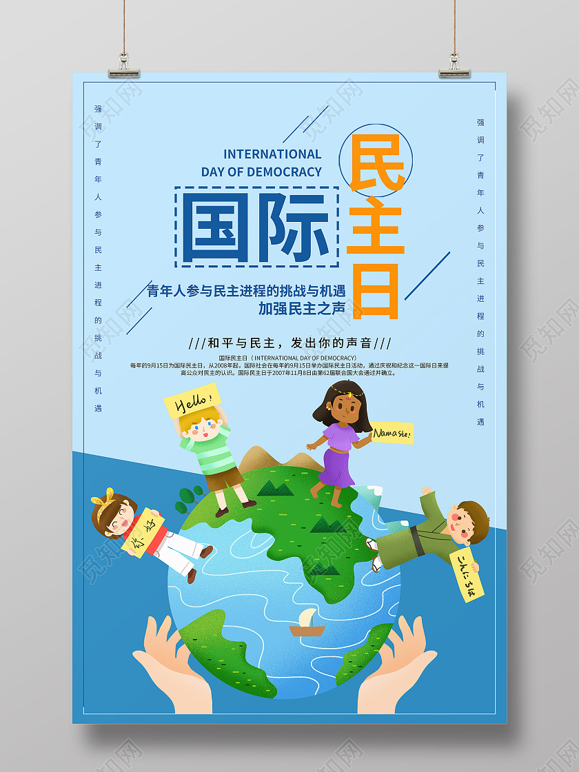 蓝色简约插画地球人国际民主日海报宣传