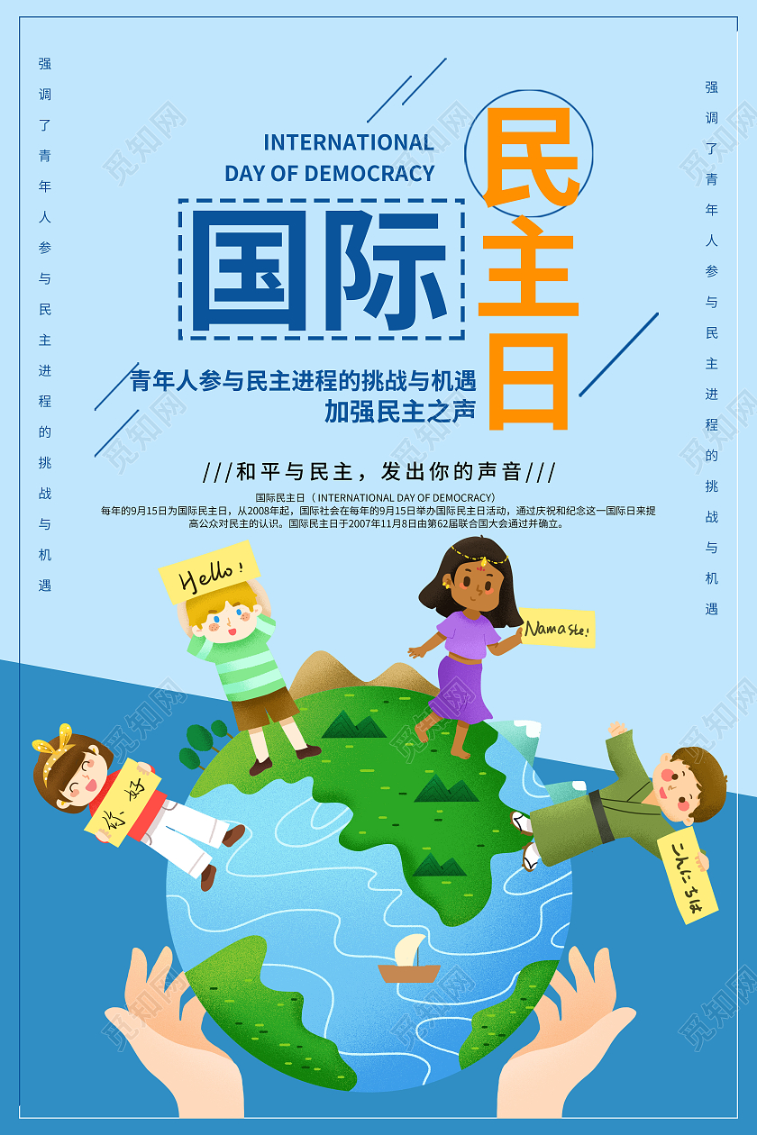 蓝色简约插画地球人国际民主日海报宣传