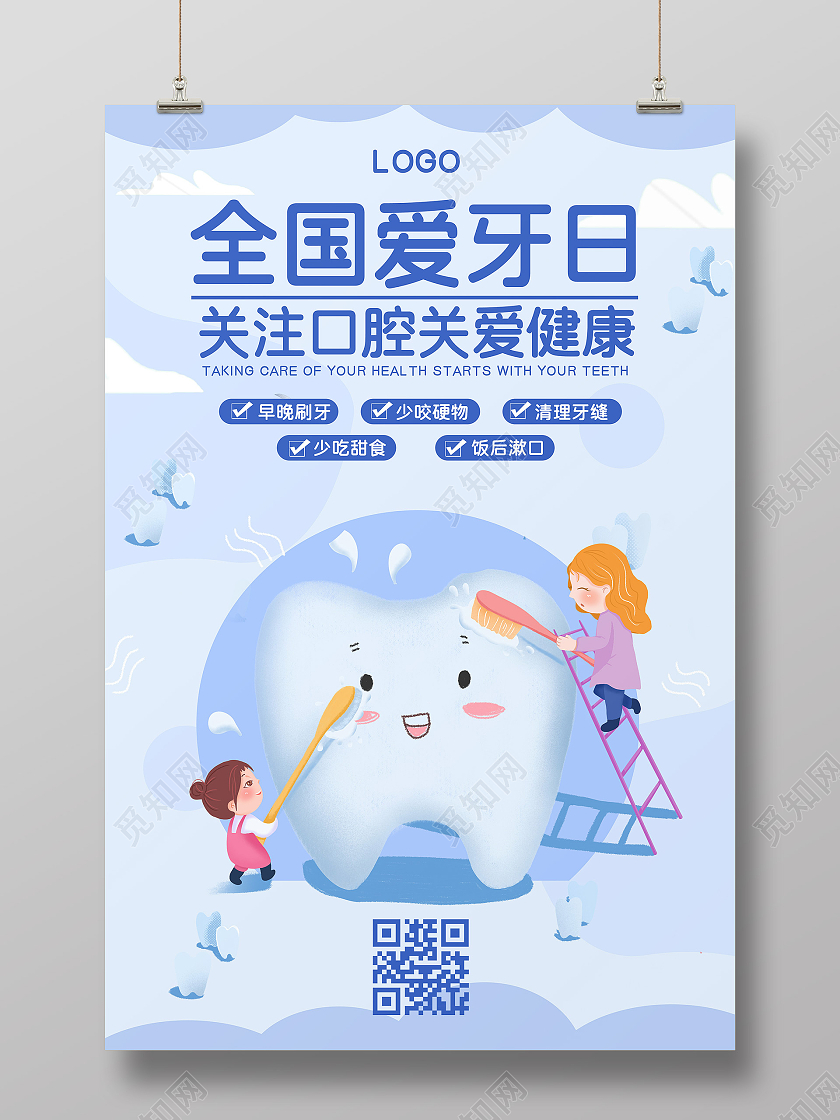 蓝色卡通云小女孩国际爱牙日公益宣传海报全国爱牙日