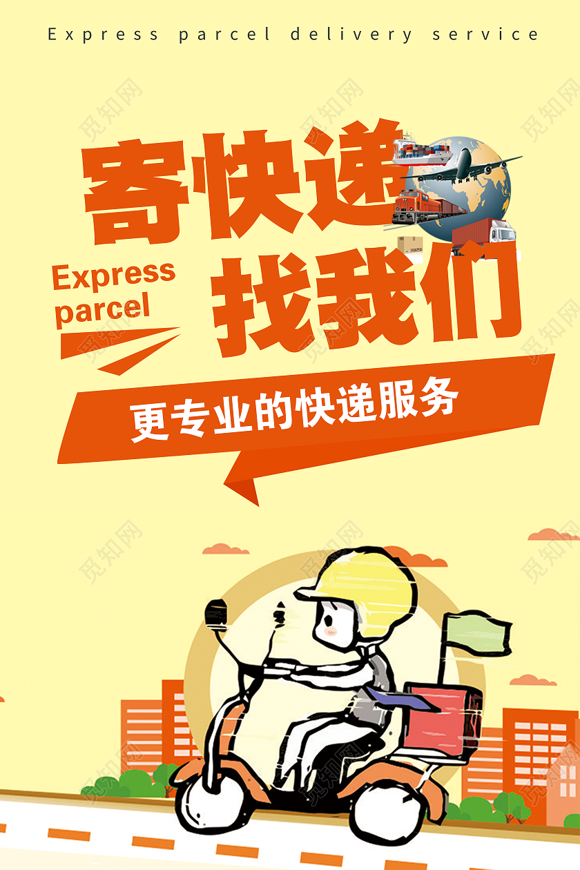 橙黄色卡通寄快递找我们快递服务海报