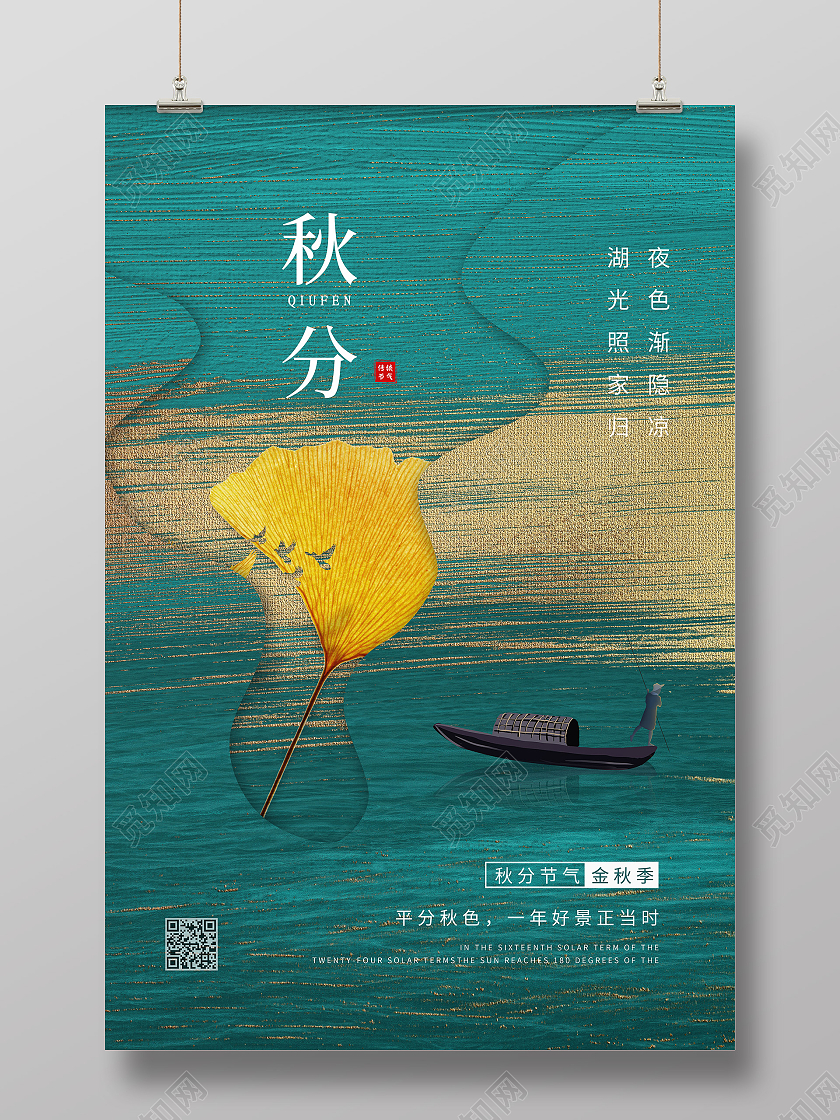 绿色复古质感银杏叶秋分节气海报二十四节气24节气秋分