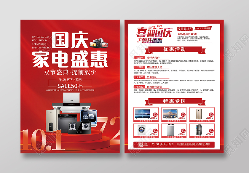 红色大气简洁国庆家电盛惠国庆宣传单