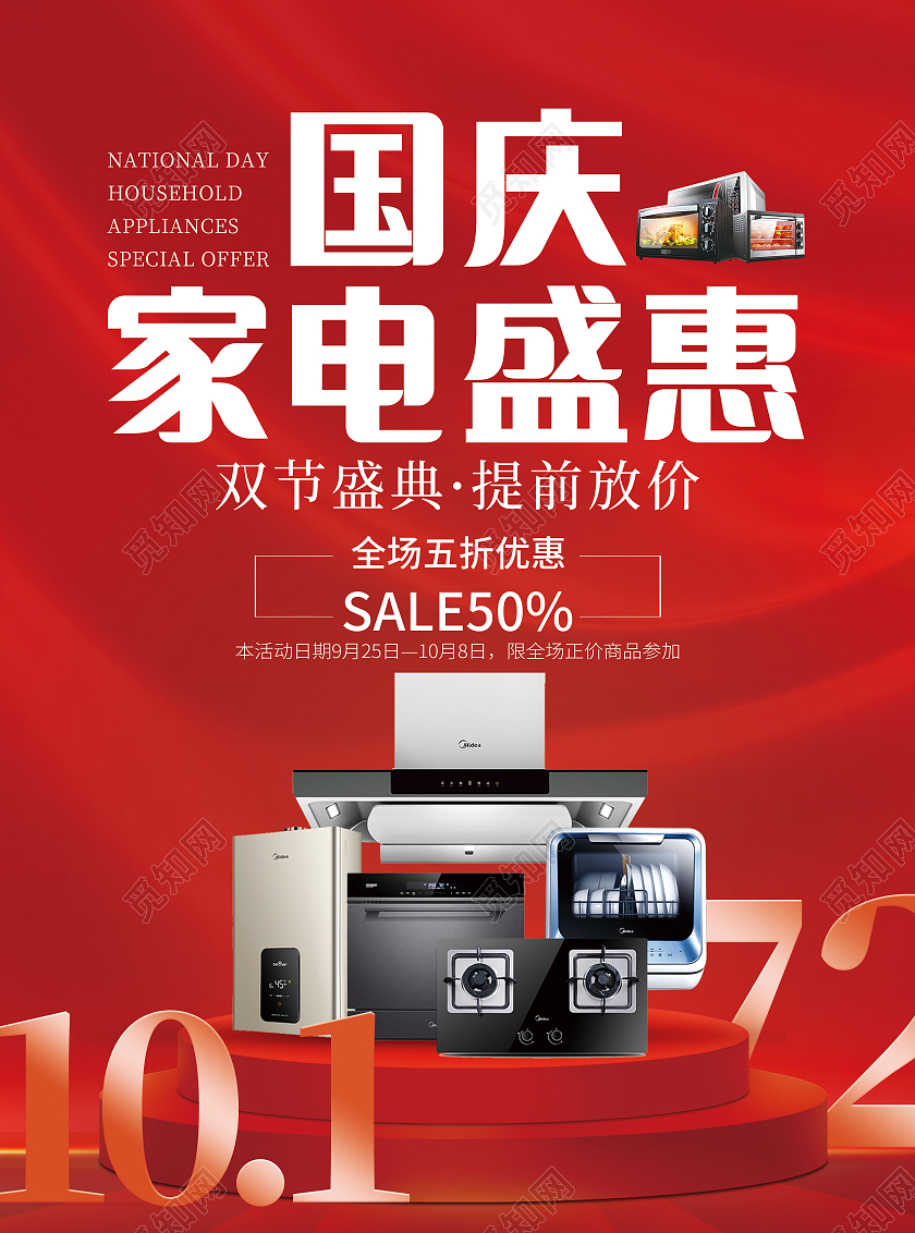 红色大气简洁国庆家电盛惠国庆宣传单