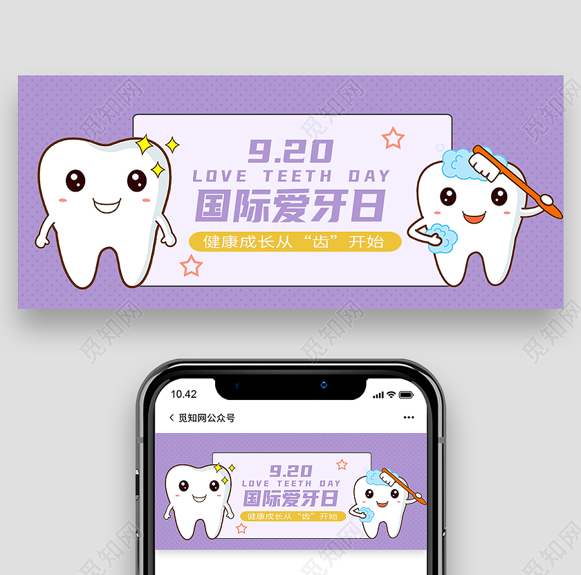 紫色卡通920国际爱牙日爱牙日公众号首图
