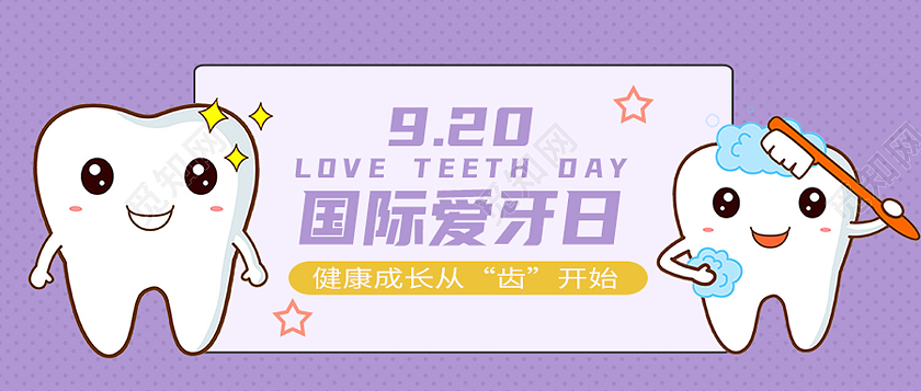 紫色卡通920国际爱牙日爱牙日公众号首图