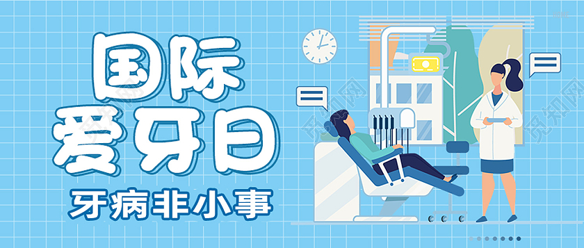 蓝色卡通国际爱牙日爱牙日公众号首图