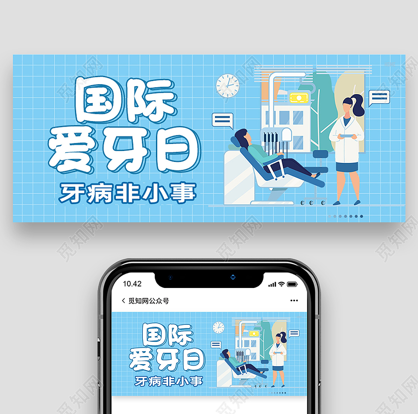 蓝色卡通国际爱牙日爱牙日公众号首图