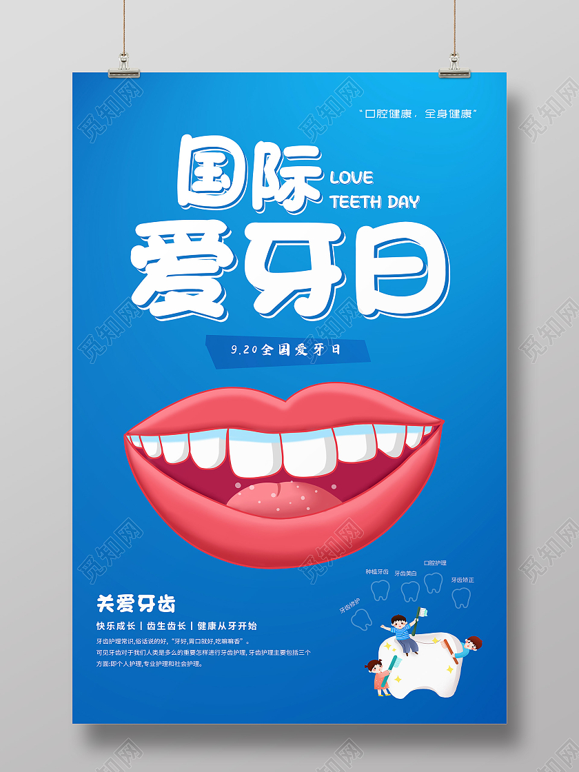 蓝色卡通920国际爱牙日爱牙日海报爱牙日公众号首图