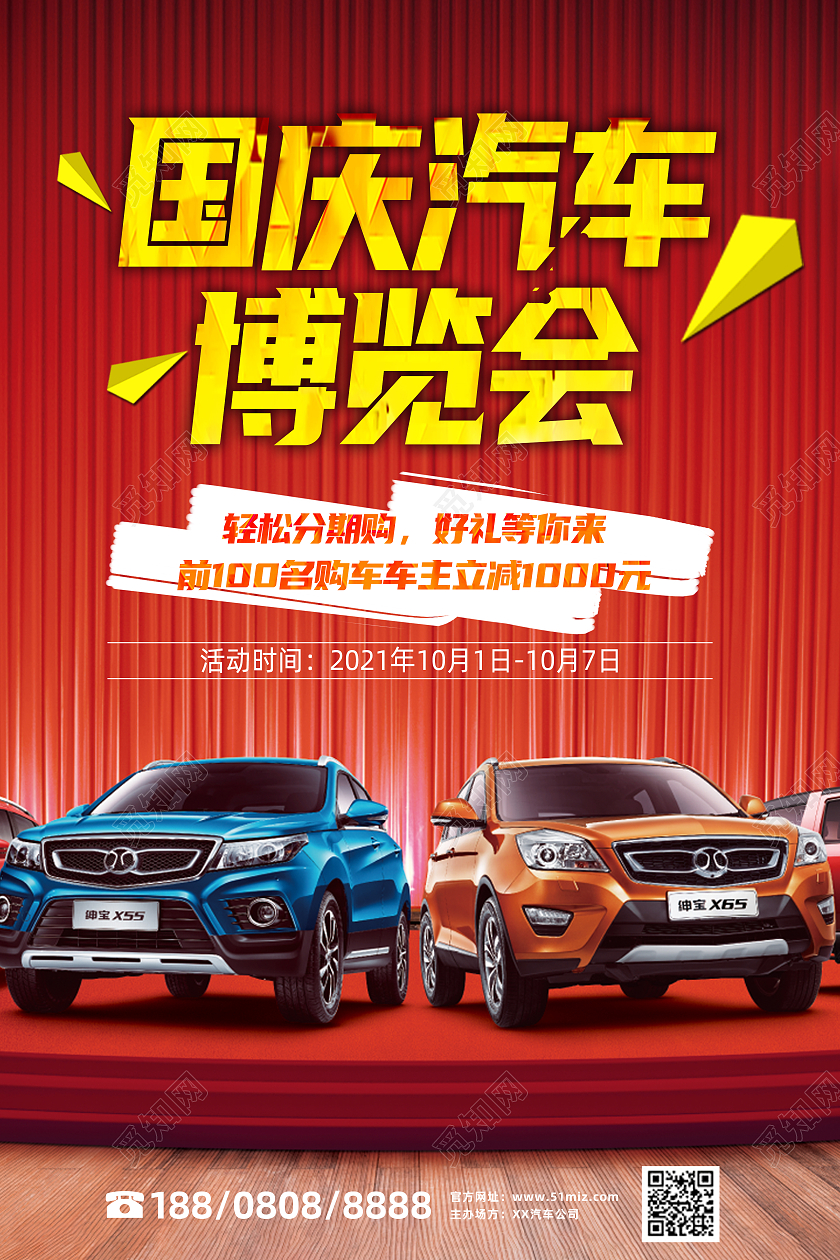 红色大气简约国庆汽车博览会活动主题海报国庆车展