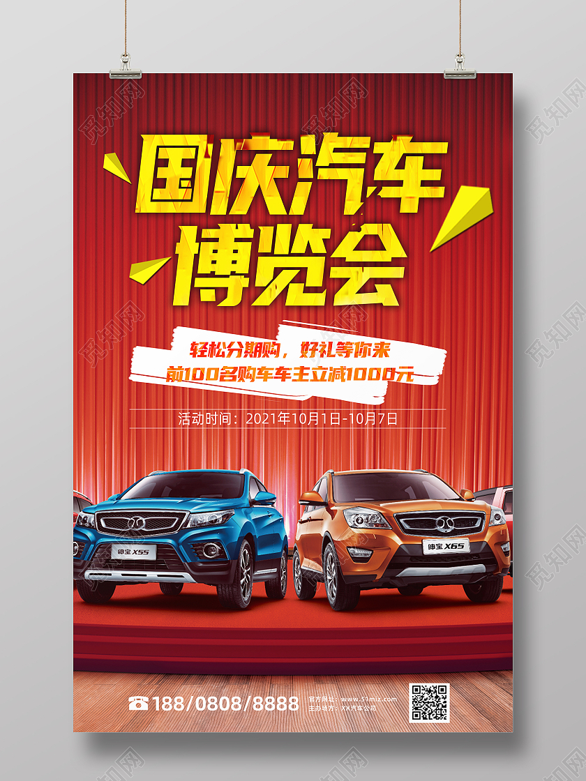 红色大气简约国庆汽车博览会活动主题海报国庆车展