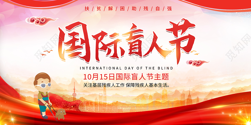 红色简约大气国际盲人节主题展板国际盲人节展板