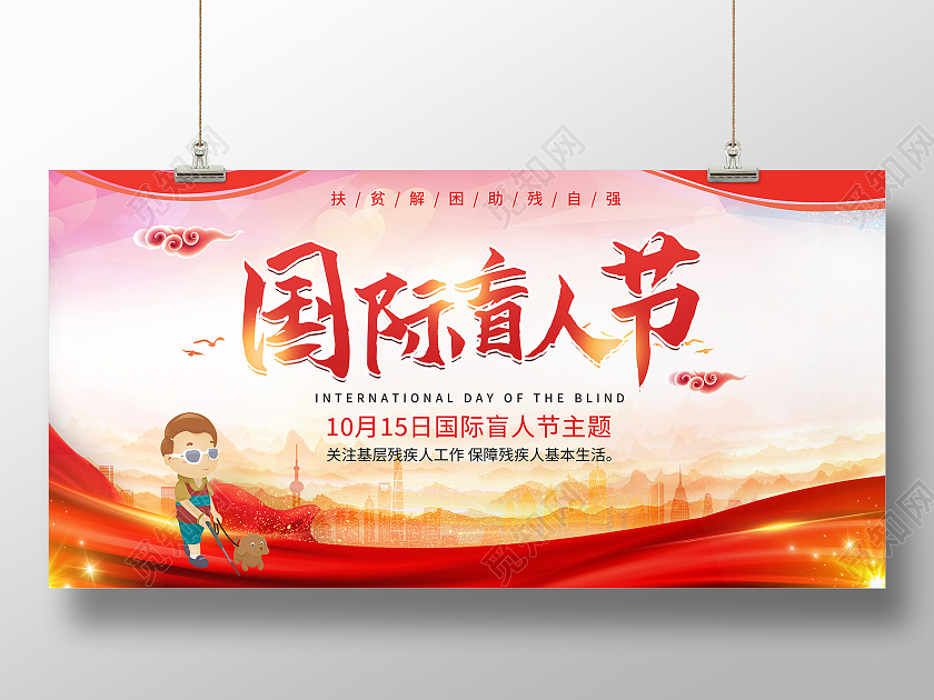 红色简约大气国际盲人节主题展板国际盲人节展板