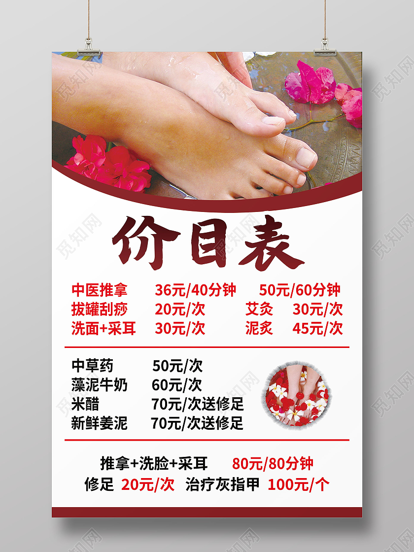 足浴足疗养生会所足浴价目表模板设计足浴价格表