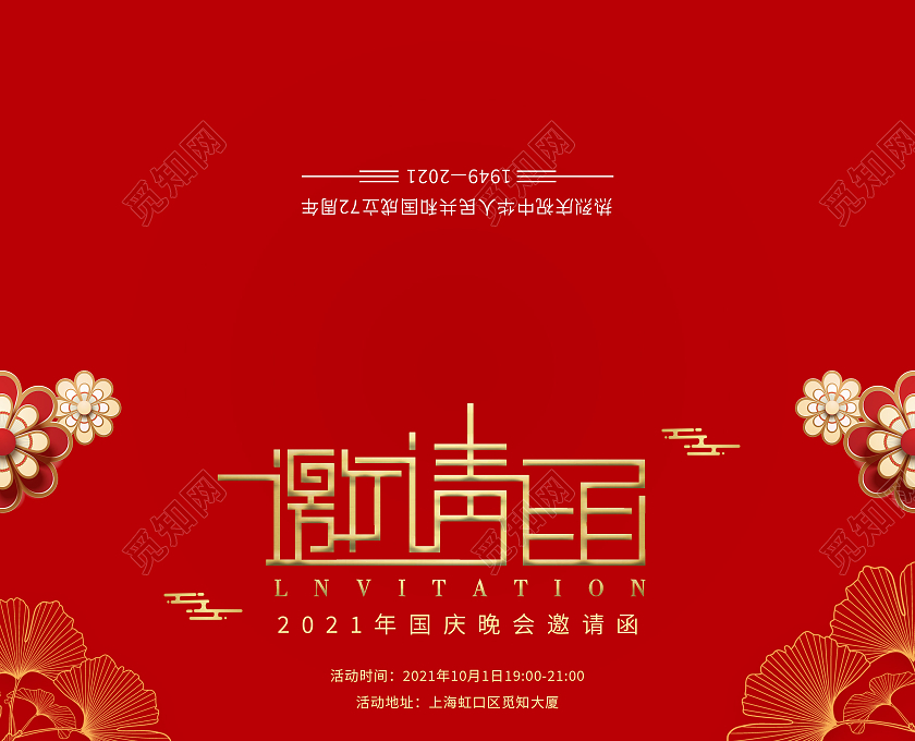 红色大气欢度国庆晚会邀请函国庆邀请函国庆节邀请函