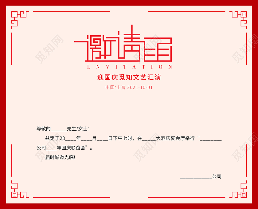 红色大气欢度国庆晚会邀请函国庆邀请函国庆节邀请函