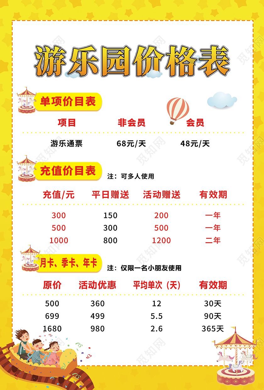 黄色简约风游乐园会员价格表海报游乐园价格表